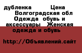 дубленка 44-46 › Цена ­ 1 800 - Волгоградская обл. Одежда, обувь и аксессуары » Женская одежда и обувь   